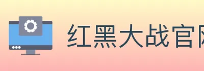 红黑大战官网棋牌 logo